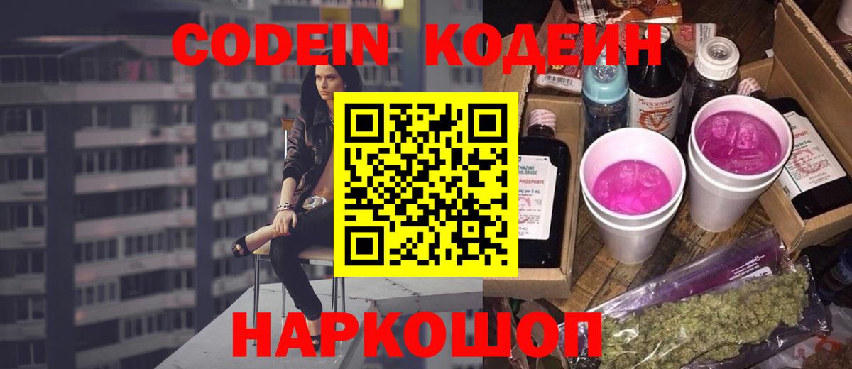 Кодеин Purple Drank Кунгур